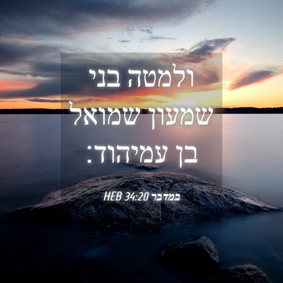 Picture 04 - במדבר 34:20 HEB - ולמטה בני שמעון שמואל בן - Bible Verse Picture