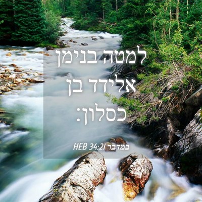 Picture 04 - במדבר 34:21 HEB - למטה בנימן אלידד בן - Bible Verse Picture
