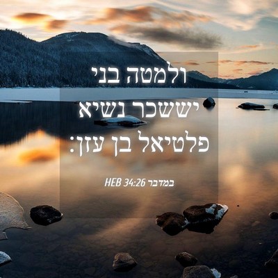 Picture 04 - במדבר 34:26 HEB - ולמטה בני יששכר נשיא - Bible Verse Picture