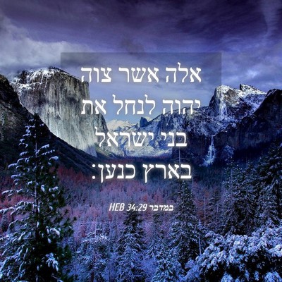 Picture 04 - במדבר 34:29 HEB - אלה אשר צוה יהוה לנחל את - Bible Verse Picture