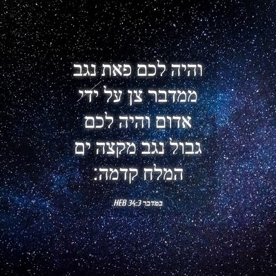 Picture 04 - במדבר 34:3 HEB - והיה לכם פאת נגב ממדבר צן - Bible Verse Picture