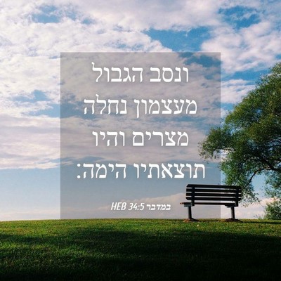 Picture 04 - במדבר 34:5 HEB - ונסב הגבול מעצמון נחלה - Bible Verse Picture