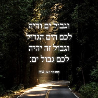 Picture 04 - במדבר 34:6 HEB - וגבול ים והיה לכם הים הגדול - Bible Verse Picture