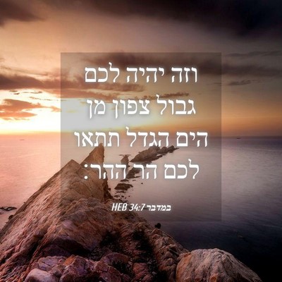 Picture 04 - במדבר 34:7 HEB - וזה יהיה לכם גבול צפון מן - Bible Verse Picture