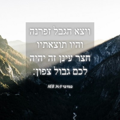 Picture 04 - במדבר 34:9 HEB - ויצא הגבל זפרנה והיו - Bible Verse Picture