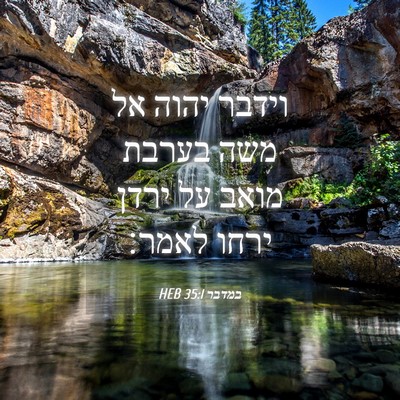 Picture 04 - במדבר 35:1 HEB - וידבר יהוה אל משה בערבת - Bible Verse Picture