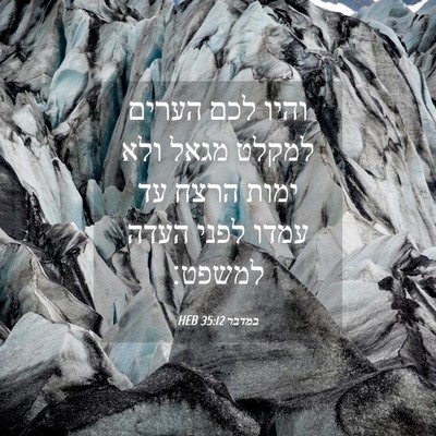 Picture 04 - במדבר 35:12 HEB - והיו לכם הערים למקלט מגאל - Bible Verse Picture