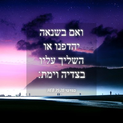 Picture 04 - במדבר 35:20 HEB - ואם בשנאה יהדפנו או השליך - Bible Verse Picture