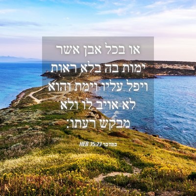 Picture 04 - במדבר 35:23 HEB - או בכל אבן אשר ימות בה בלא - Bible Verse Picture
