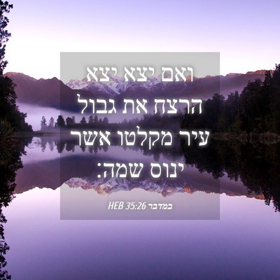 Picture 04 - במדבר 35:26 HEB - ואם יצא יצא הרצח את גבול - Bible Verse Picture