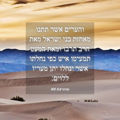 Picture 04 - במדבר 35:8 HEB - והערים אשר תתנו מאחזת בני - Bible Verse Picture