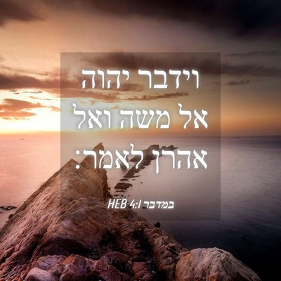 Picture 04 - במדבר 4:1 HEB - וידבר יהוה אל משה ואל אהרן - Bible Verse Picture
