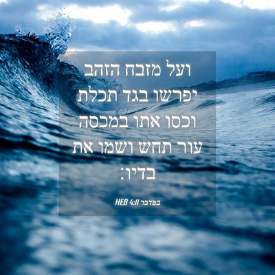 Picture 04 - במדבר 4:11 HEB - ועל מזבח הזהב יפרשו בגד - Bible Verse Picture