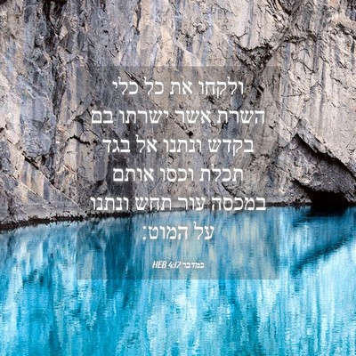 Picture 04 - במדבר 4:12 HEB - ולקחו את כל כלי השרת אשר - Bible Verse Picture