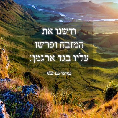 Picture 04 - במדבר 4:13 HEB - ודשנו את המזבח ופרשו עליו - Bible Verse Picture