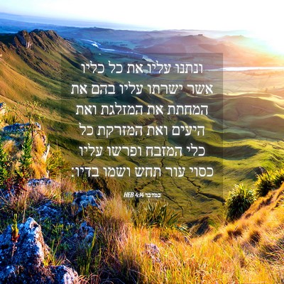 Picture 04 - במדבר 4:14 HEB - ונתנו עליו את כל כליו אשר - Bible Verse Picture