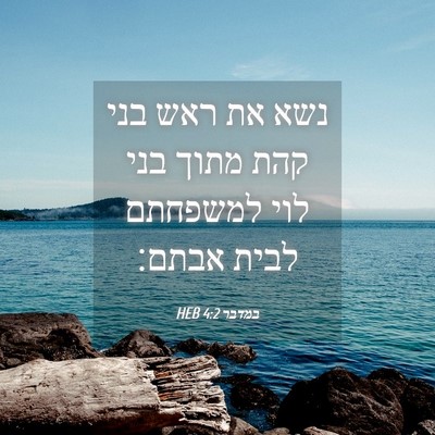 Picture 04 - במדבר 4:2 HEB - נשא את ראש בני קהת מתוך בני - Bible Verse Picture