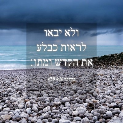 Picture 04 - במדבר 4:20 HEB - ולא יבאו לראות כבלע את הקדש - Bible Verse Picture