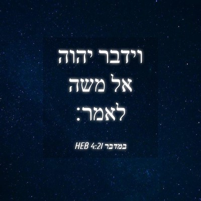 Picture 04 - במדבר 4:21 HEB - וידבר יהוה אל משה - Bible Verse Picture