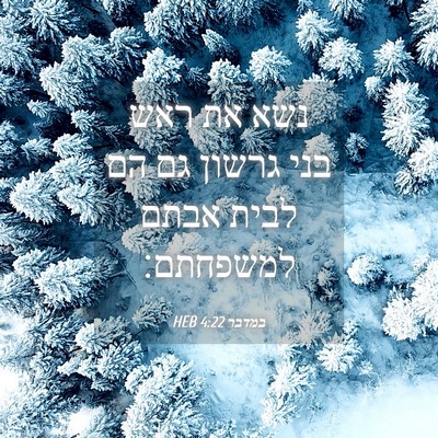 Picture 04 - במדבר 4:22 HEB - נשא את ראש בני גרשון גם הם - Bible Verse Picture