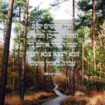 Picture 04 - במדבר 4:23 HEB - מבן שלשים שנה ומעלה עד בן - Bible Verse Picture