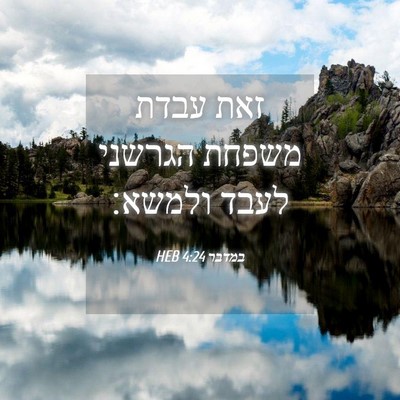 Picture 04 - במדבר 4:24 HEB - זאת עבדת משפחת הגרשני לעבד - Bible Verse Picture