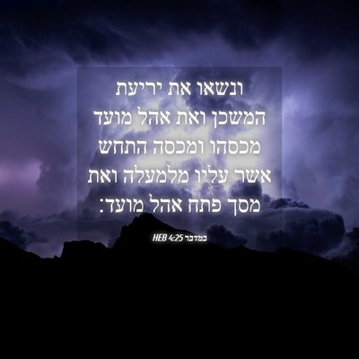 Picture 04 - במדבר 4:25 HEB - ונשאו את יריעת המשכן ואת - Bible Verse Picture