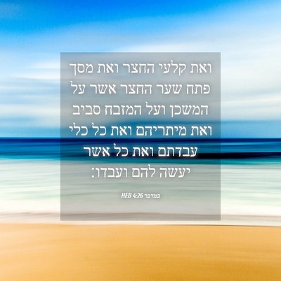 Picture 04 - במדבר 4:26 HEB - ואת קלעי החצר ואת מסך פתח - Bible Verse Picture