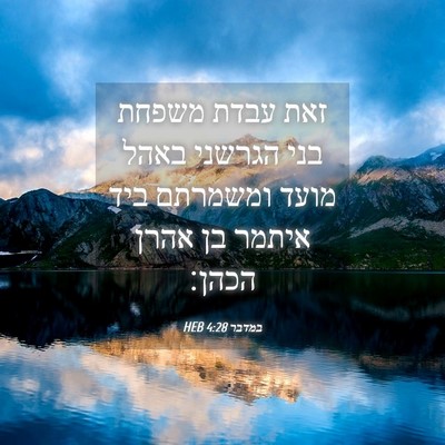 Picture 04 - במדבר 4:28 HEB - זאת עבדת משפחת בני הגרשני - Bible Verse Picture