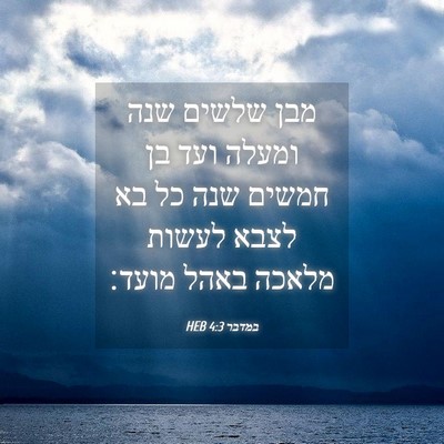 Picture 04 - במדבר 4:3 HEB - מבן שלשים שנה ומעלה ועד בן - Bible Verse Picture