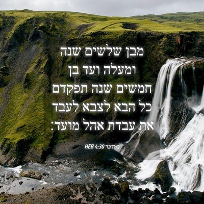Picture 04 - במדבר 4:30 HEB - מבן שלשים שנה ומעלה ועד בן - Bible Verse Picture