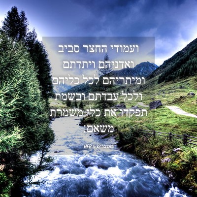 Picture 04 - במדבר 4:32 HEB - ועמודי החצר סביב ואדניהם - Bible Verse Picture