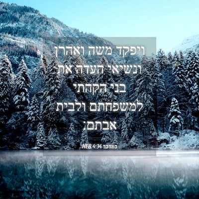 Picture 04 - במדבר 4:34 HEB - ויפקד משה ואהרן ונשיאי - Bible Verse Picture