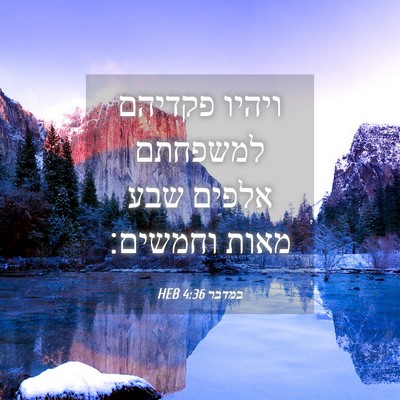Picture 04 - במדבר 4:36 HEB - ויהיו פקדיהם למשפחתם אלפים - Bible Verse Picture