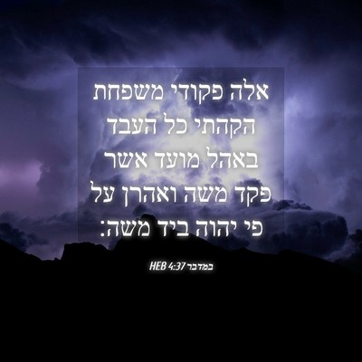 Picture 04 - במדבר 4:37 HEB - אלה פקודי משפחת הקהתי כל - Bible Verse Picture