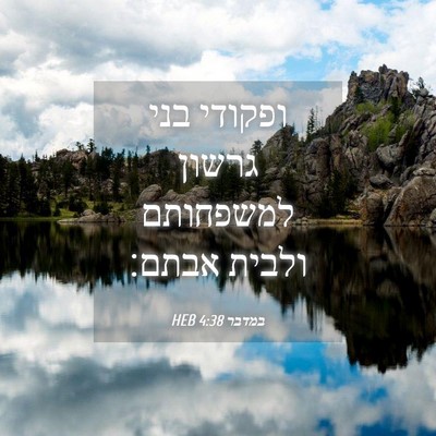 Picture 04 - במדבר 4:38 HEB - ופקודי בני גרשון למשפחותם - Bible Verse Picture