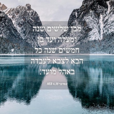 Picture 04 - במדבר 4:39 HEB - מבן שלשים שנה ומעלה ועד בן - Bible Verse Picture