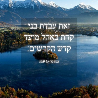 Picture 04 - במדבר 4:4 HEB - זאת עבדת בני קהת באהל מועד - Bible Verse Picture
