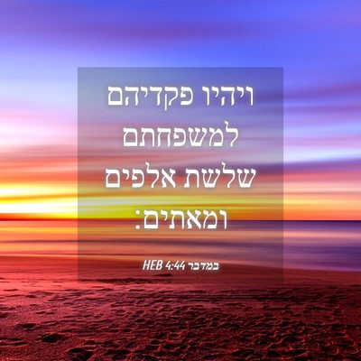 Picture 04 - במדבר 4:44 HEB - ויהיו פקדיהם למשפחתם שלשת - Bible Verse Picture