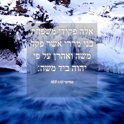 Picture 04 - במדבר 4:45 HEB - אלה פקודי משפחת בני מררי - Bible Verse Picture