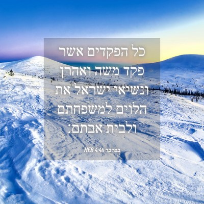 Picture 04 - במדבר 4:46 HEB - כל הפקדים אשר פקד משה ואהרן - Bible Verse Picture