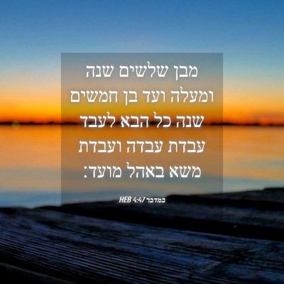 Picture 04 - במדבר 4:47 HEB - מבן שלשים שנה ומעלה ועד בן - Bible Verse Picture