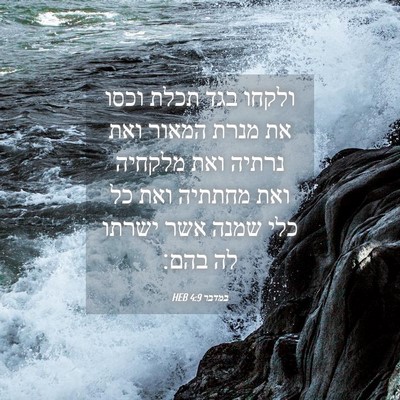 Picture 04 - במדבר 4:9 HEB - ולקחו בגד תכלת וכסו את מנרת - Bible Verse Picture
