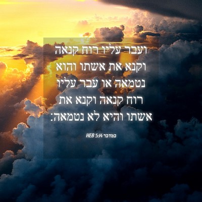 Picture 04 - במדבר 5:14 HEB - ועבר עליו רוח קנאה וקנא את - Bible Verse Picture