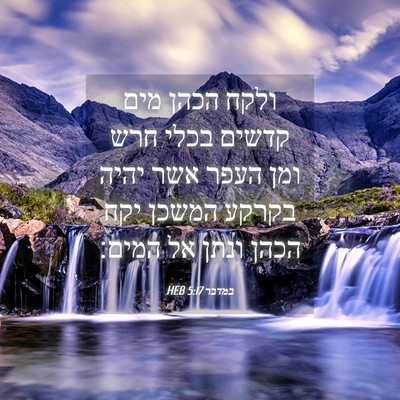 Picture 04 - במדבר 5:17 HEB - ולקח הכהן מים קדשים בכלי - Bible Verse Picture