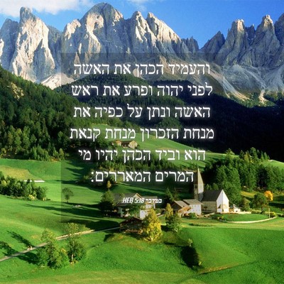 Picture 04 - במדבר 5:18 HEB - והעמיד הכהן את האשה לפני - Bible Verse Picture