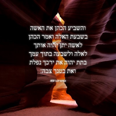Picture 04 - במדבר 5:21 HEB - והשביע הכהן את האשה בשבעת - Bible Verse Picture
