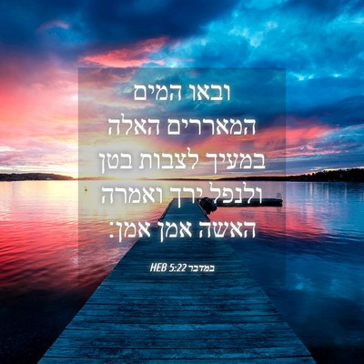 Picture 04 - במדבר 5:22 HEB - ובאו המים המאררים האלה - Bible Verse Picture