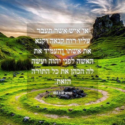 Picture 04 - במדבר 5:30 HEB - או איש אשר תעבר עליו רוח - Bible Verse Picture