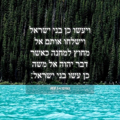 Picture 04 - במדבר 5:4 HEB - ויעשו כן בני ישראל וישלחו - Bible Verse Picture